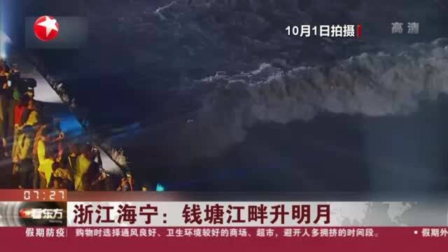 浙江海宁:钱塘江畔升明月