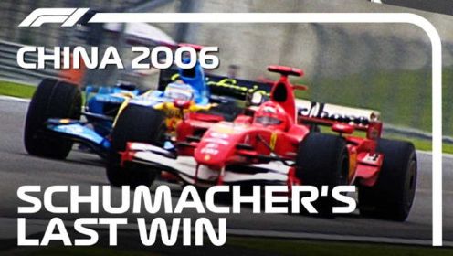 舒马赫的最后一场胜利！F1 2006 中国大奖赛
