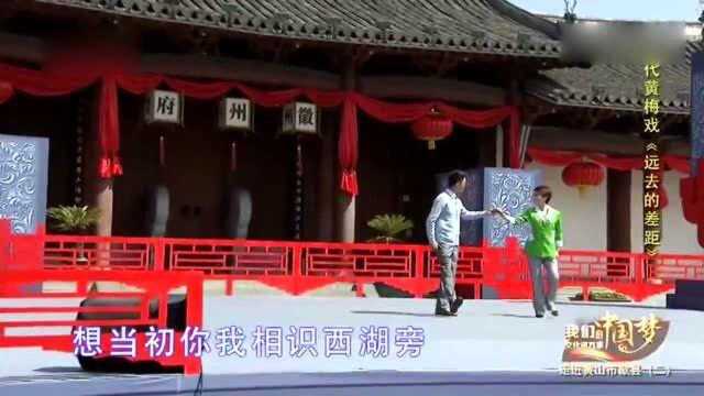 现代黄梅戏《远去的差距》表演:郑芳,施兴华