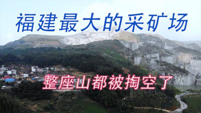 福建最大的采矿场,多达470个矿坑,山都被掏空了