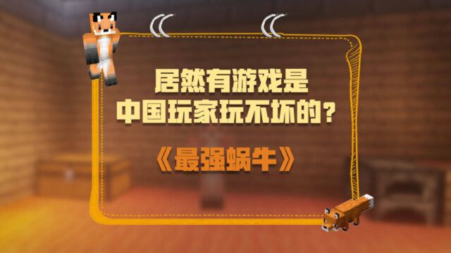 最强蜗牛:居然有游戏是中国玩家玩不坏的?这彩蛋设计让我五体投地