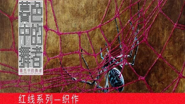 红线系列—织作04(写实油画创作)