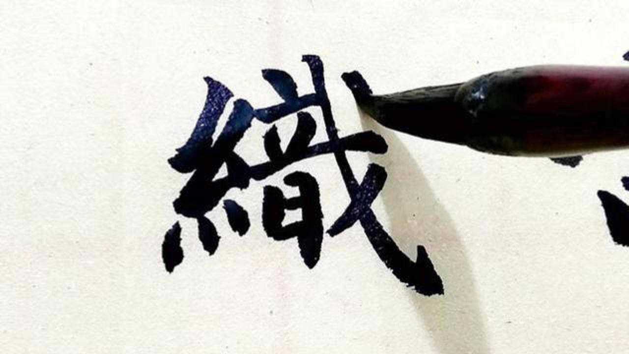 書法欣賞,楷書:蟲書葉字古,風織浪紋輕_騰訊視頻