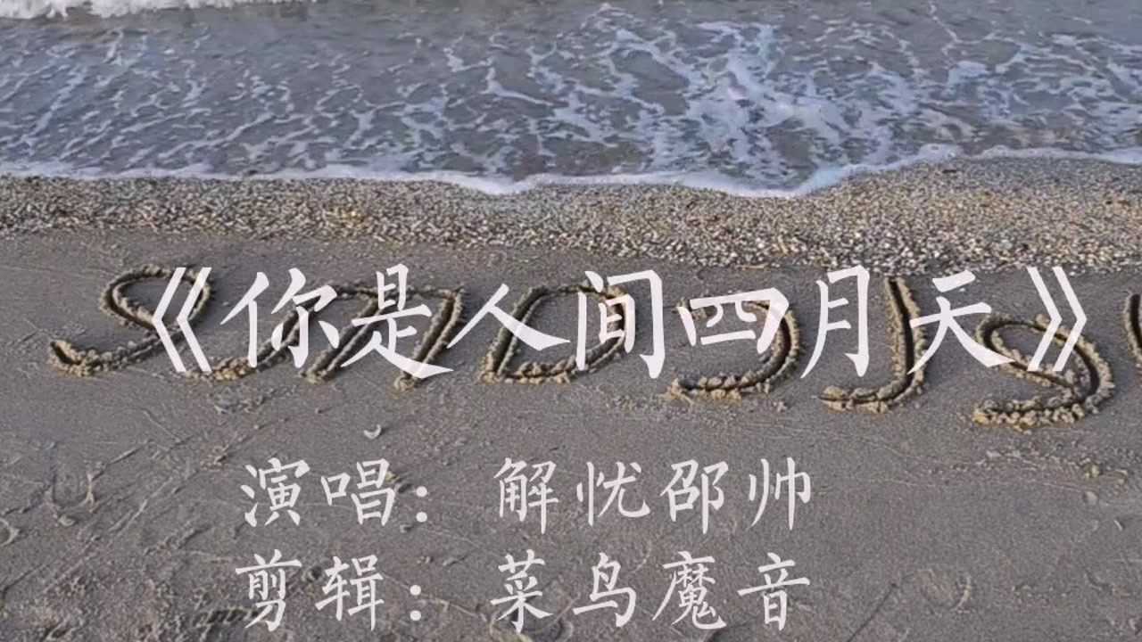 抖音治愈系歌曲《你是人间四月天》又火了解忧邵帅唱的太好听了