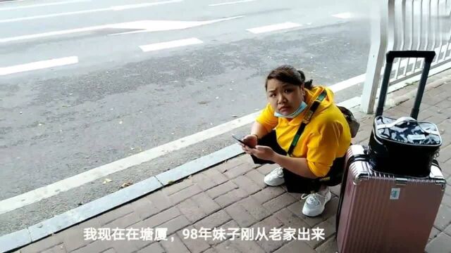 东莞:98年妹子要我带她找工作,准备带她凤岗镇找一找工作!