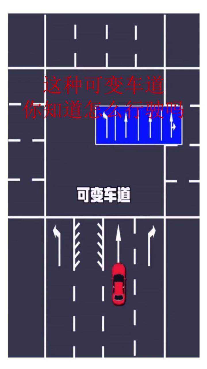 这种可变车道你知道怎么行驶吗