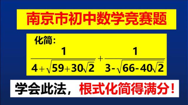 南京市竞赛题,根式化简,学会老师秘笈,学渣可得满分!