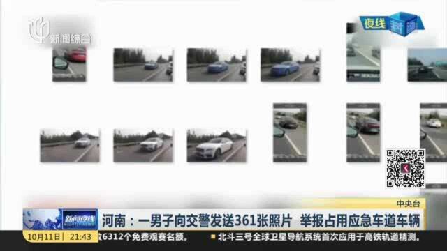 河南:一男子向交警发送361张照片 举报占用应急车道车辆