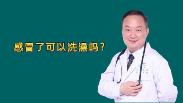 感冒了可以洗澡吗?医生直言:热水澡水温不宜太高