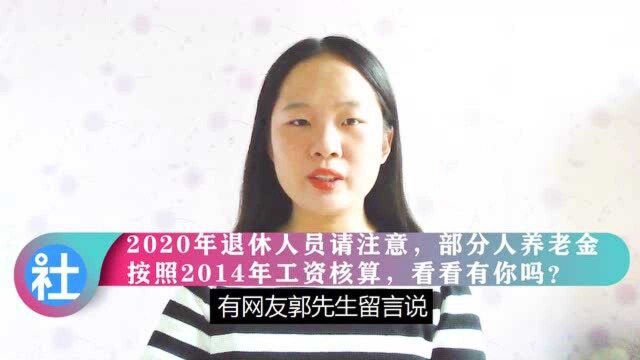 退休人员请注意,2020年养老金按照2014年工资核算,看有你吗?