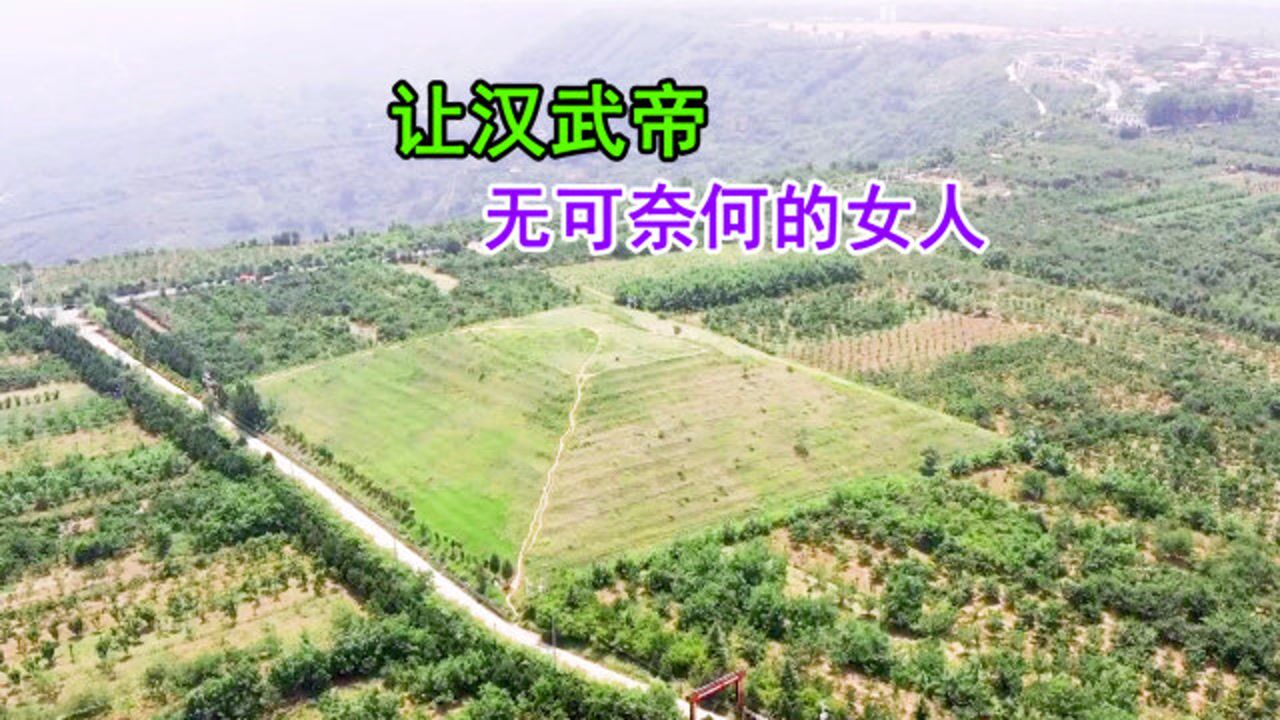 实拍窦太后墓一个人让汉武帝也无可奈何的女人