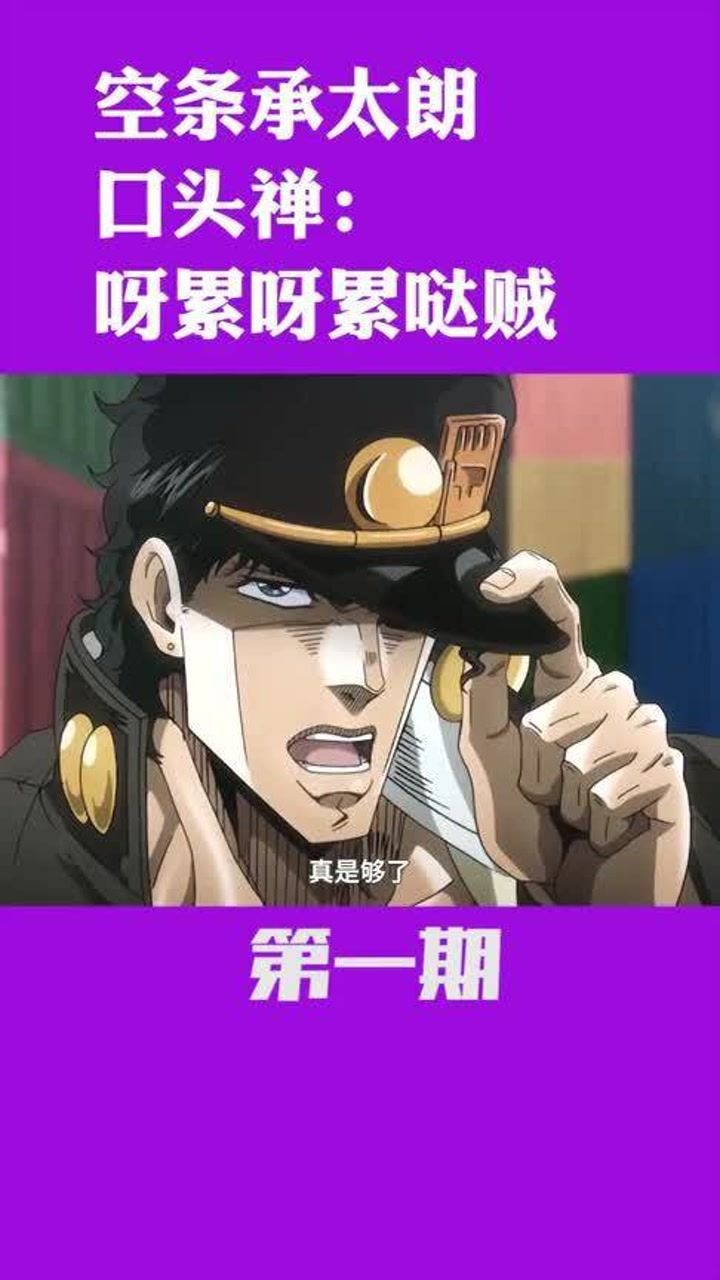 空条承太郎的口头禅真是够了