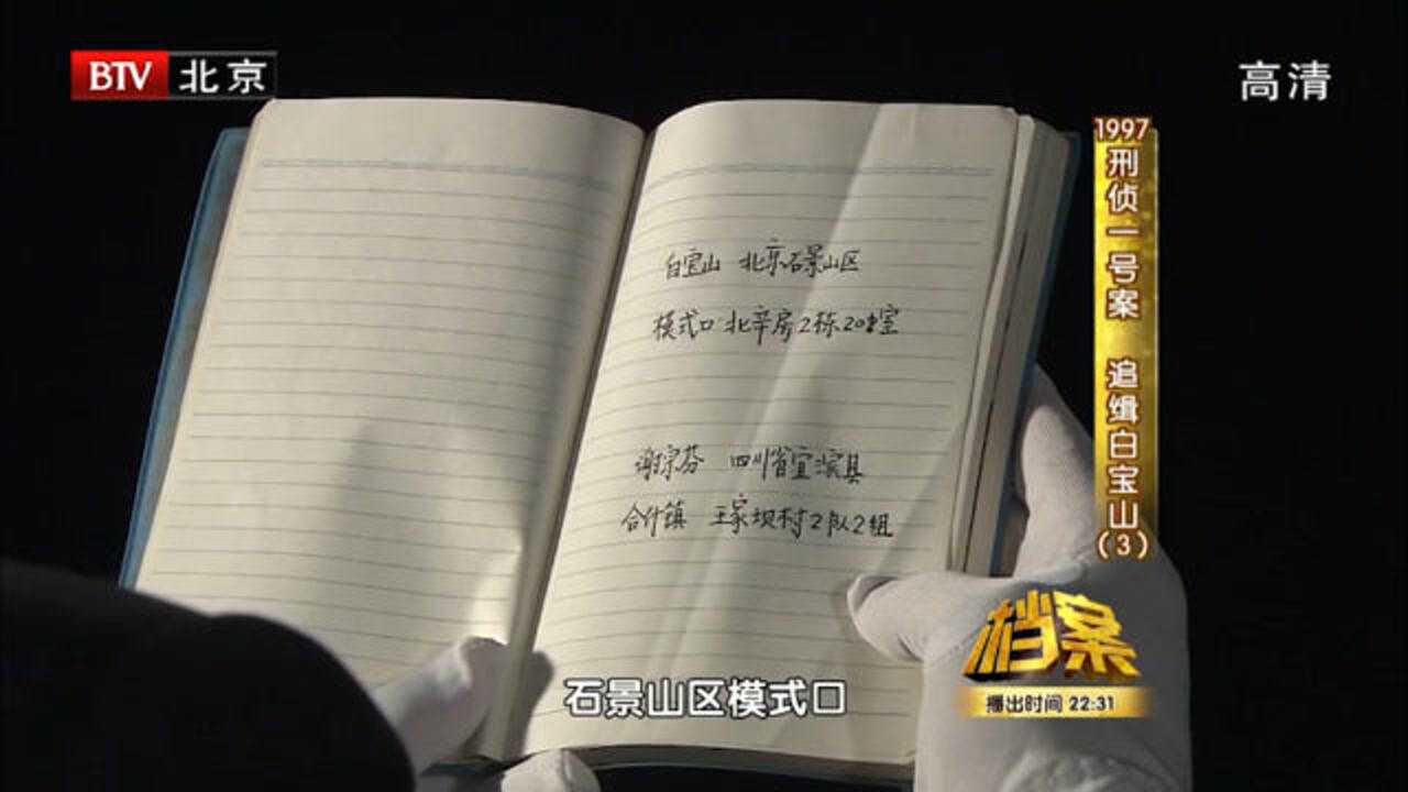 档案白宝山为了不让同伙分走赃款竟将其残忍杀害