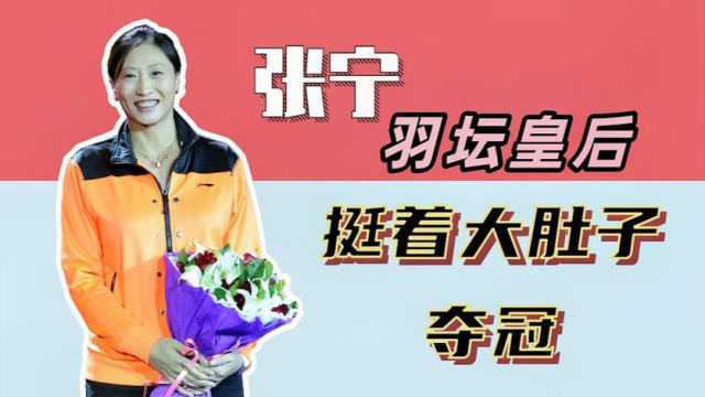 “羽坛皇后”张宁挺着大肚子复出,带队夺冠,如今生活过得怎样?