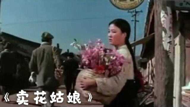 回忆经典,朝鲜老电影《卖花姑娘》,带你穿越到70年代!