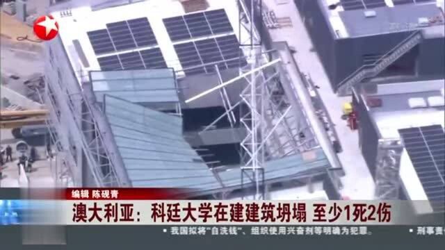 澳大利亚:科延大学在建建筑坍塌 至少1死2伤