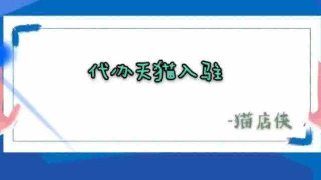 天猫入驻:猫店侠告诉你天猫代入驻费用是多少钱?