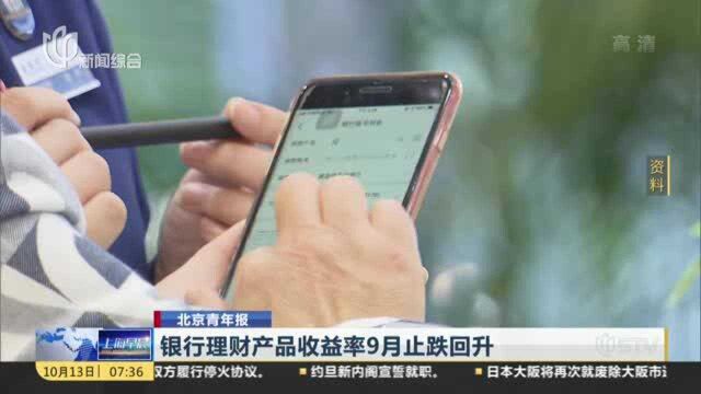 北京青年报:银行理财产品收益率9月止跌回升