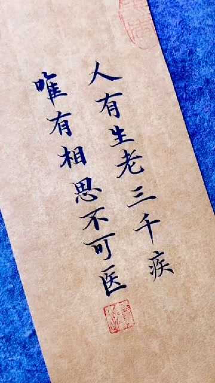 人有生老三千疾唯有相思不可医