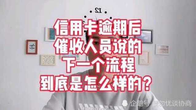 信用卡逾期后,催收人员说的“下一个流程”,到底是怎么样的?