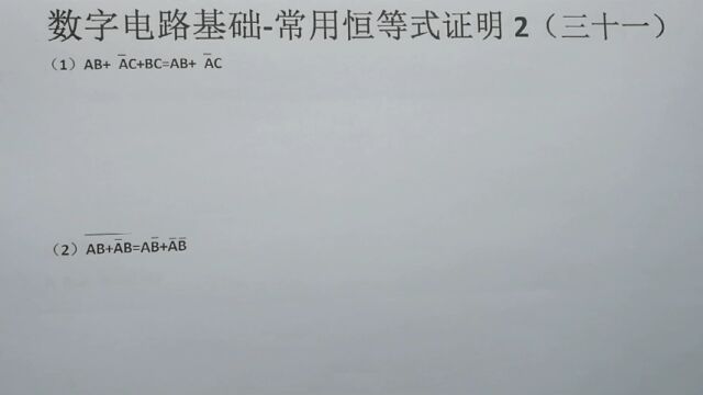 31数字电路基础逻辑恒等式证明2(三十一)