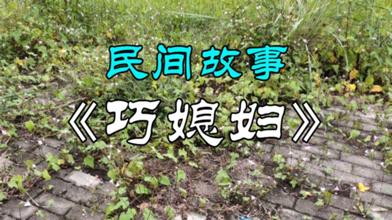 民间故事:《巧媳妇》巧媳妇治泼皮