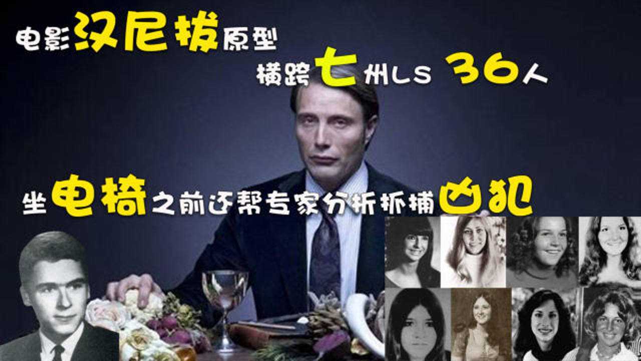 电影汉尼拔原型,横跨七州猎杀36人,坐电椅之前还帮专家分析抓捕罪犯