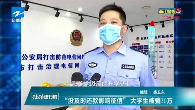 “没及时还款影响征信”大学生被骗30万