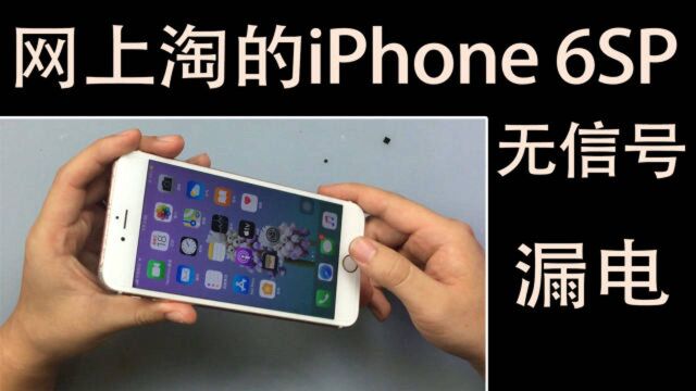 网上淘的二手iPhone 6sp,无信号还漏电,看我怎么修复它