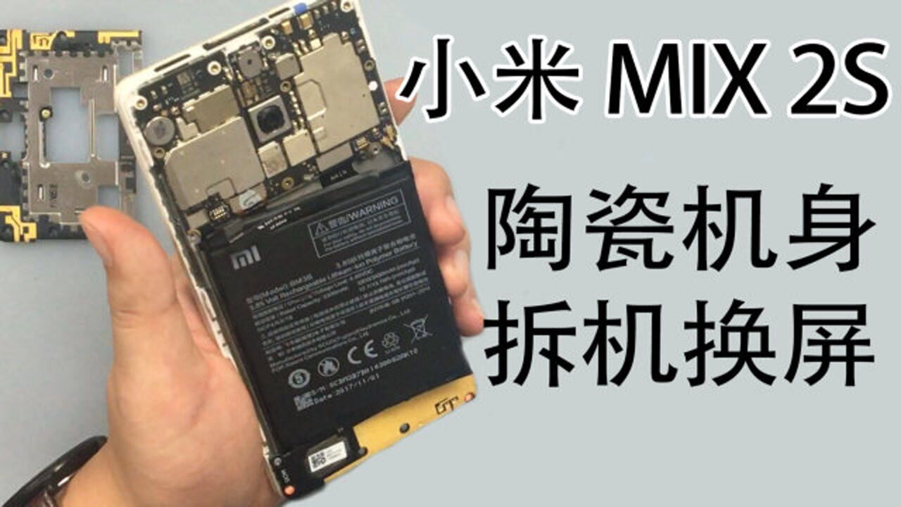 给这台陶瓷机身的小米mix换屏幕,内部结构简单紧凑,大厂风范