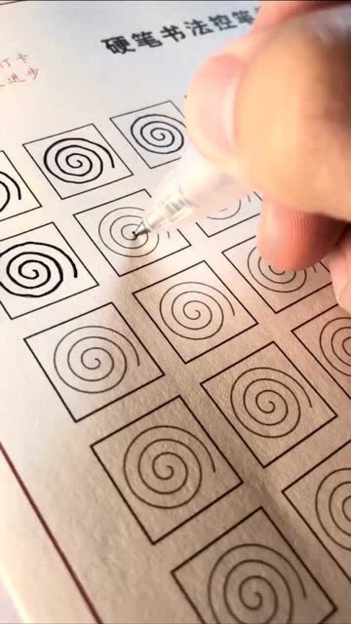 没想到画圈圈也是练字的一种方法