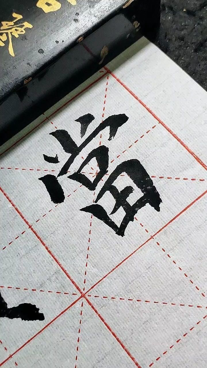 当字繁体字写法