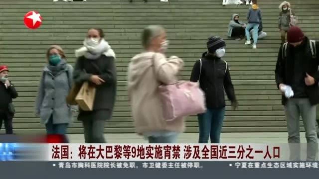 法国:将在大巴黎等9地实施宵禁 涉及全国近三分之一人口