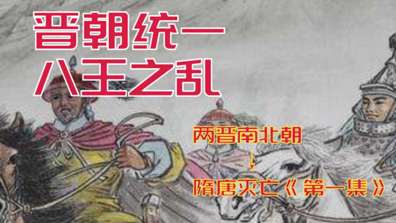 晋朝是如何一步步统一?八王之乱到底有多乱?8分钟清楚看懂_腾讯视频