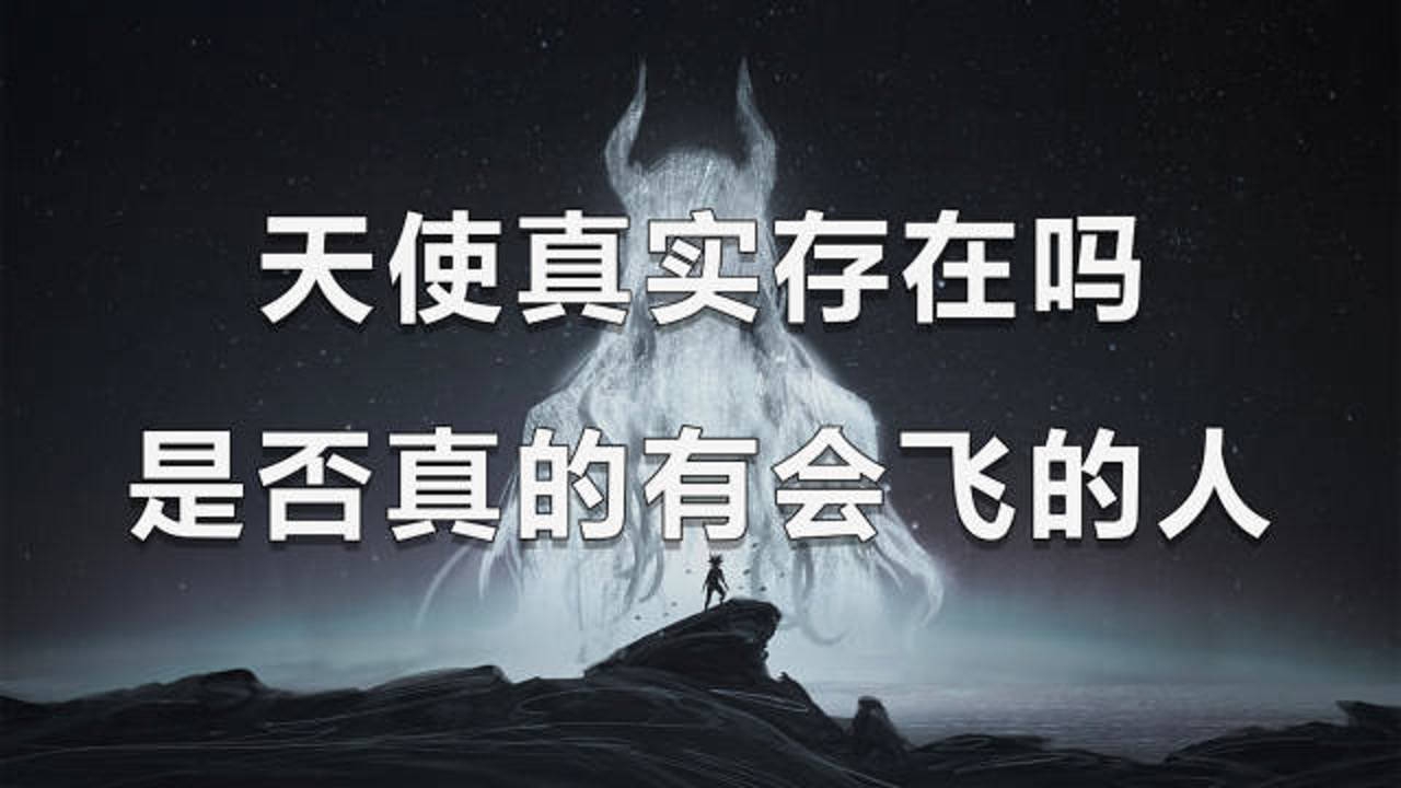 奇闻趣事:天使真实存在吗?是否真的有会飞的人?