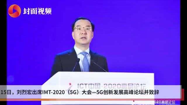 工信部副部长刘烈宏:坚持适度超前原则稳步推进5G网络部署