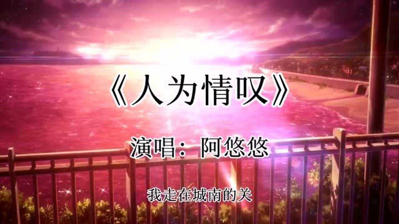 阿悠悠:《人为情叹》翻唱片段,红颜易老似水如烟!