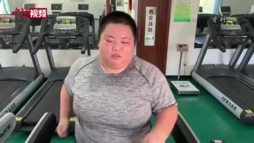300斤贵州女孩励志减肥路：用汗水换来“半个自己”
