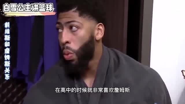 NBA球星冷知识,戴维斯从詹姆斯的小迷弟到并肩作战,太励志了!