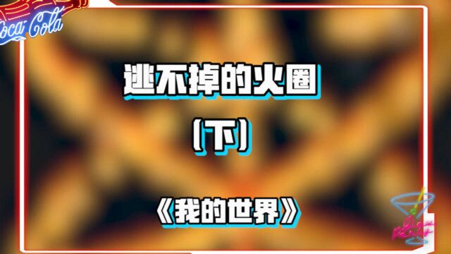 我的世界:探寻MC中逃不掉的“火圈”,最后吓得我一机灵!