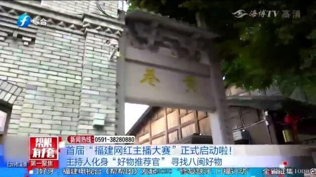 首届“福建网红主播大赛”正式启动,主持人化身“好物推荐官”寻找八闽好物