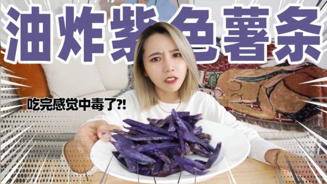 恐怖黑食材!用“黑金刚”土豆炸薯条,什么味?!!