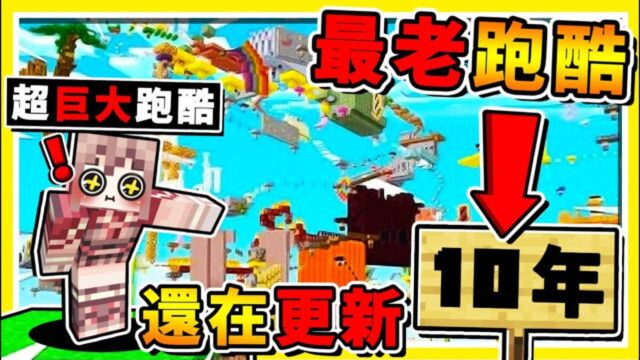 我的世界 超壮观麦块10年最老的跑酷服务器 10年建造居然还在更新