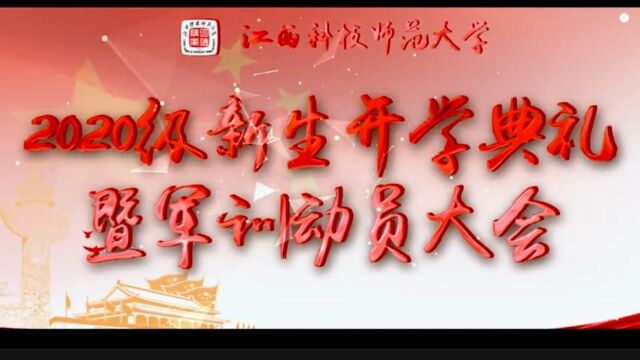 江西科技师范大学军训动员