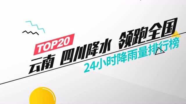 城市风云榜:云南 四川降水领跑全国