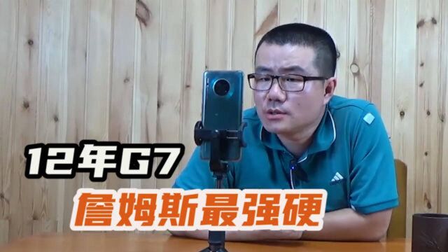 【徐静雨】詹姆斯G6死亡之瞳?其实12年东决G7的詹皇更强悍!