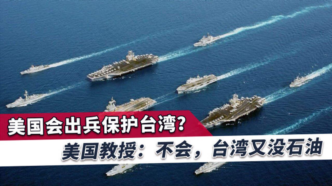 美国会出兵保护台湾美教授直言打仗要靠自己靠别人会饿死