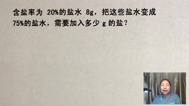 含盐率为20%的盐水8克,浓度变为75%,需加盐?克,考试常常考