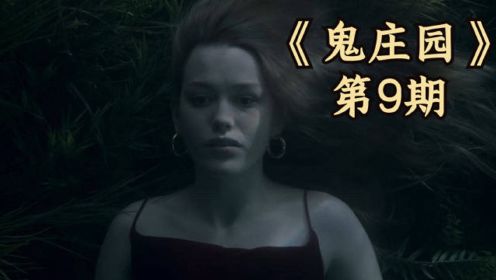 《鬼庄园》第9期（完），这根本不是鬼故事，而是个爱情故事！