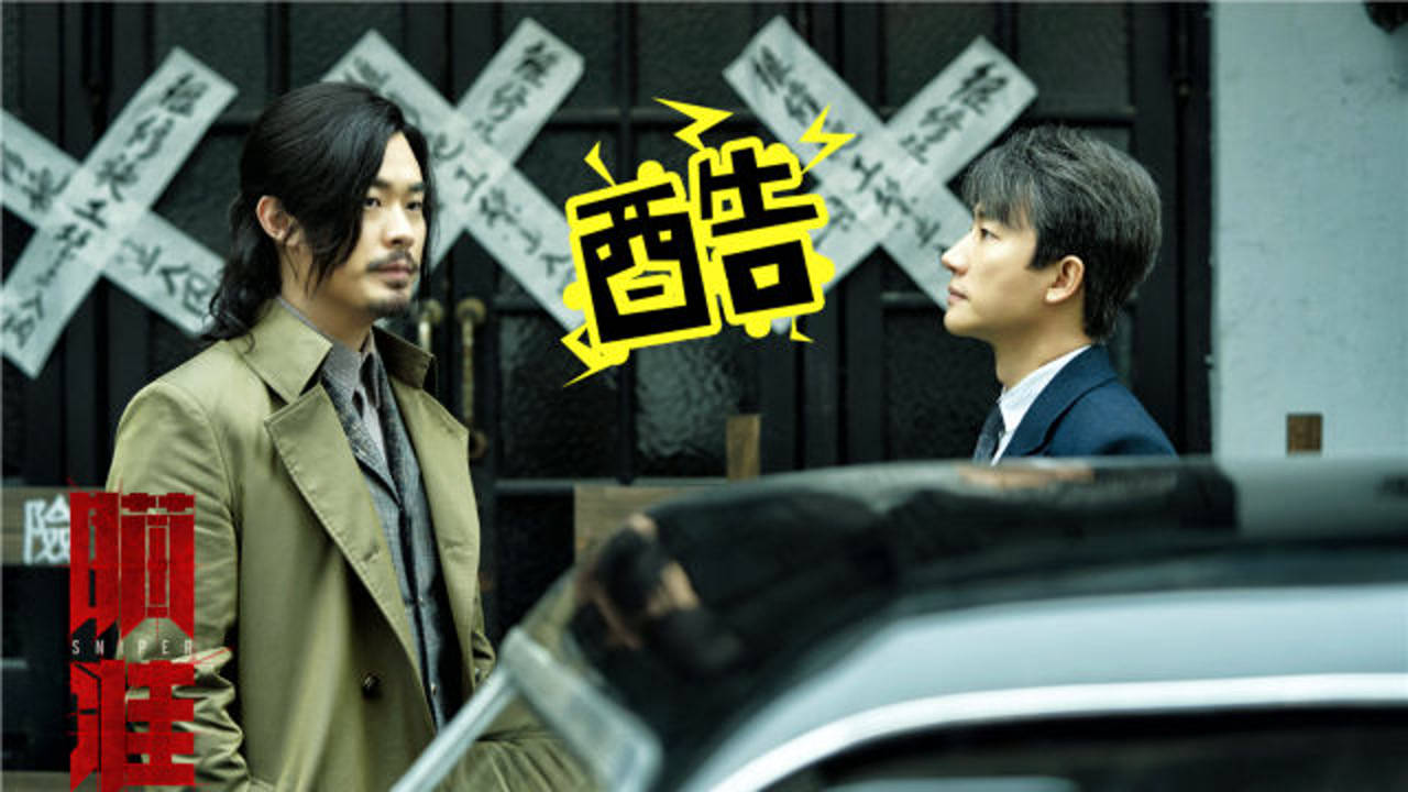 饭制丨《瞄准》黄轩陈赫演绎巅峰对决,从兄弟到对手就在一念之间